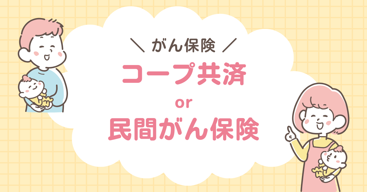 コープ共済　民間がん保険　どっち