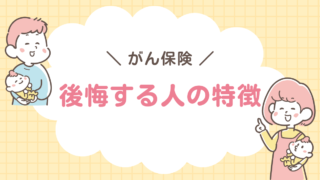がん保険　後悔