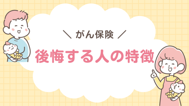 がん保険　後悔