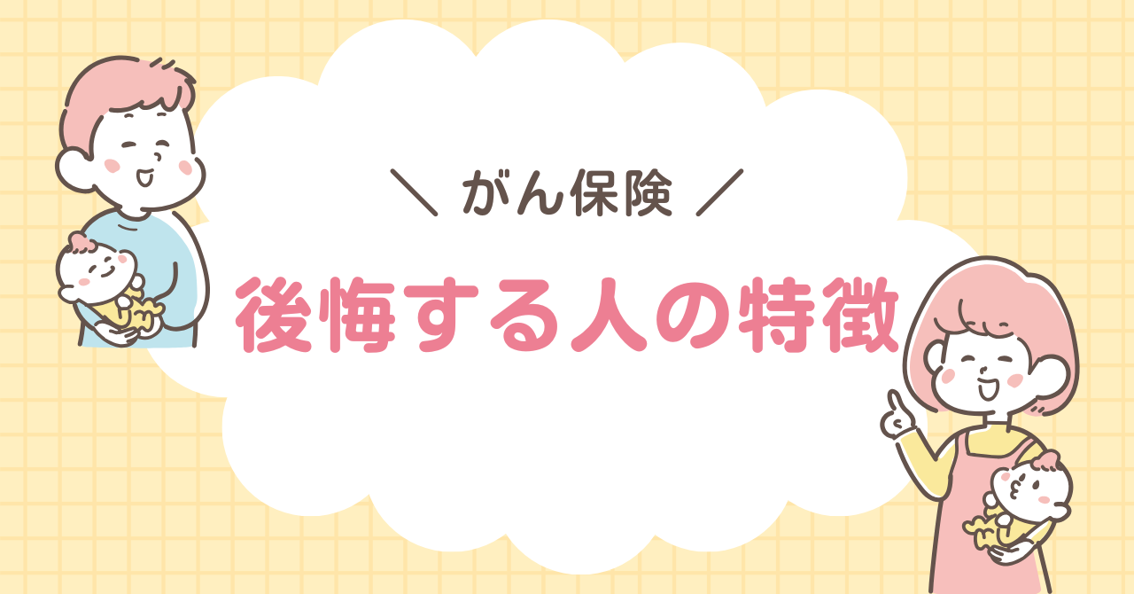 がん保険　後悔