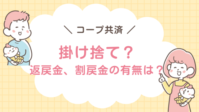 コープ共済の返戻金、割戻金