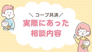 コープ共済　相談内容