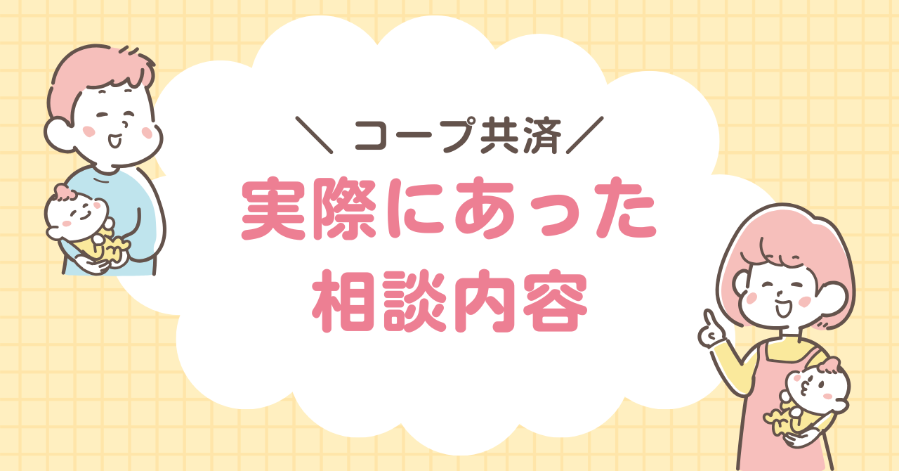 コープ共済　相談内容
