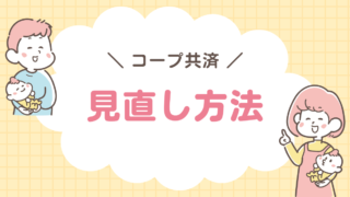 コープ共済 見直し