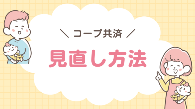 コープ共済 見直し