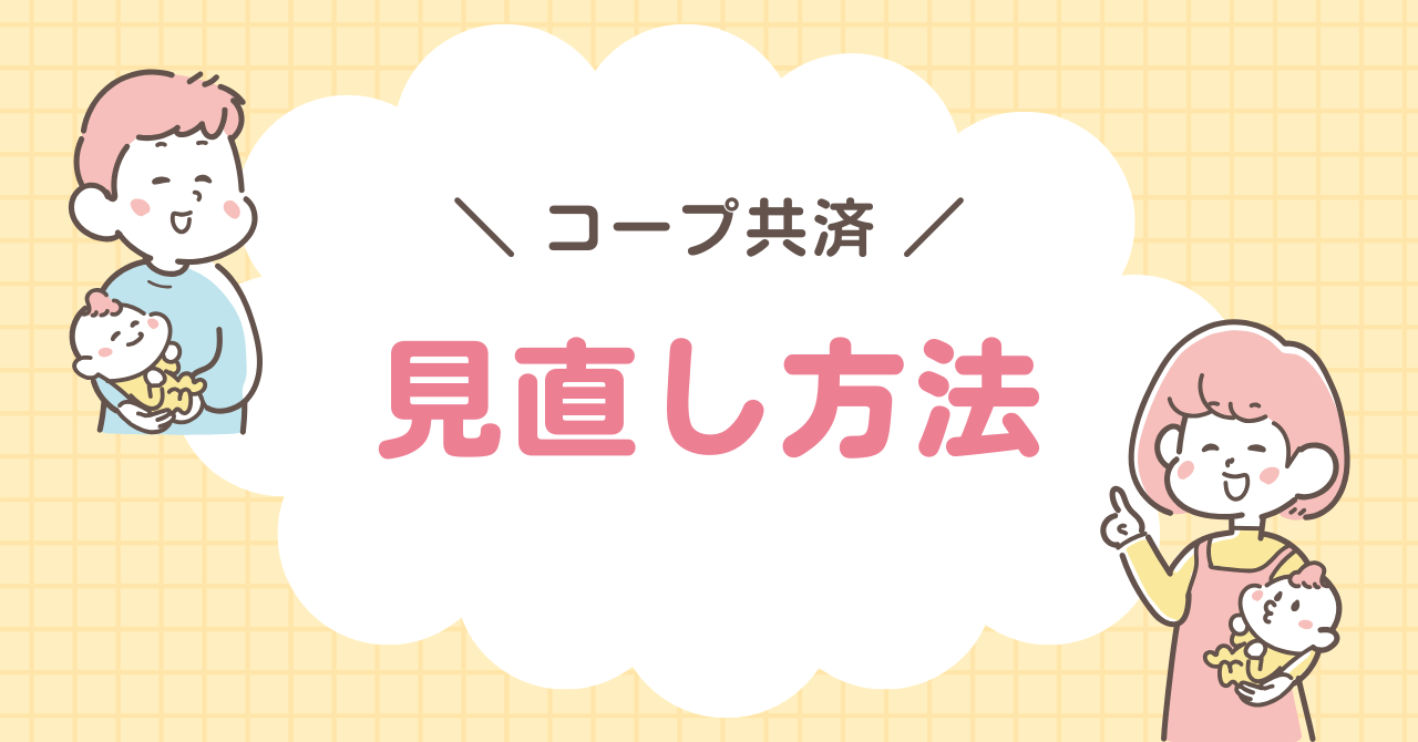 コープ共済 見直し