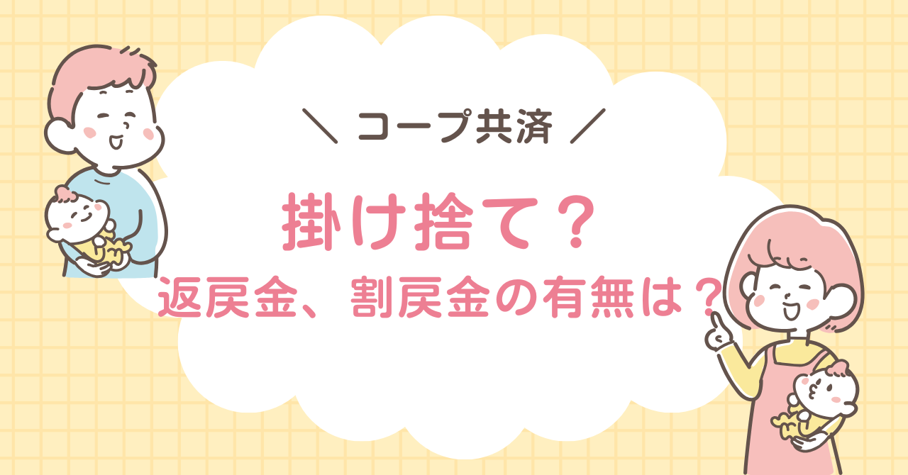 コープ共済の返戻金、割戻金