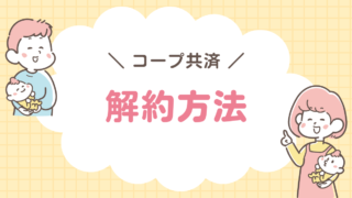 コープ共済　解約方法