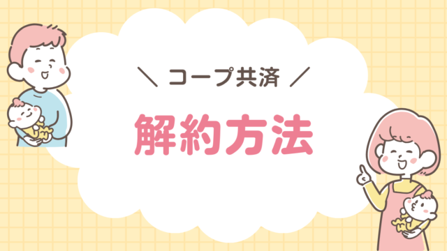 コープ共済　解約方法
