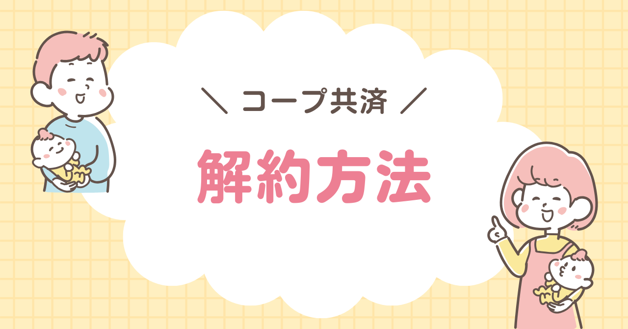 コープ共済　解約方法