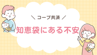 コープ共済　知恵袋