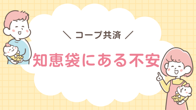 コープ共済　知恵袋