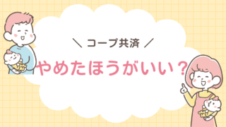 コープ共済　やめたほうがいい