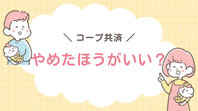 コープ共済　やめたほうがいい