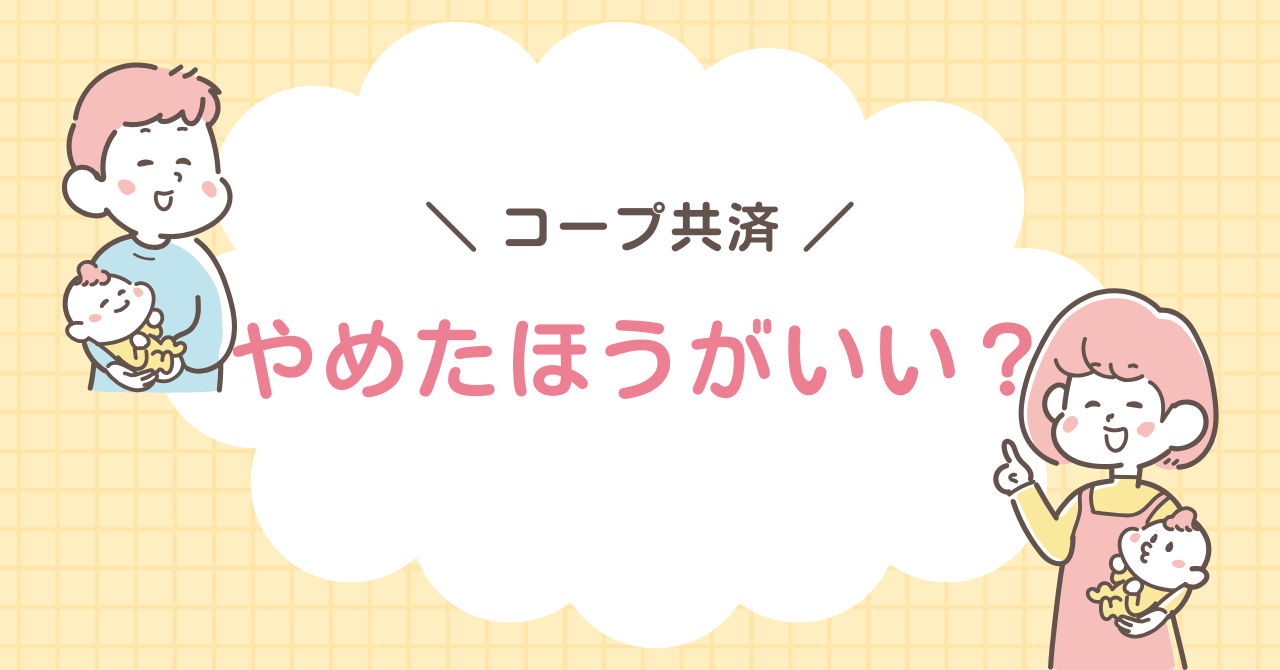 コープ共済　やめたほうがいい