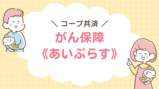 コープ共済　あいぷらす　がん保障