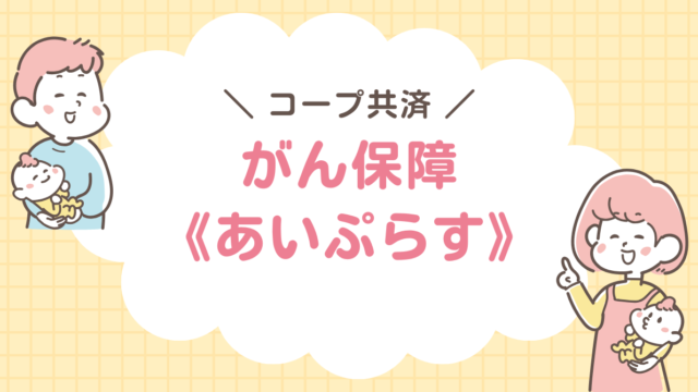 コープ共済　あいぷらす　がん保障