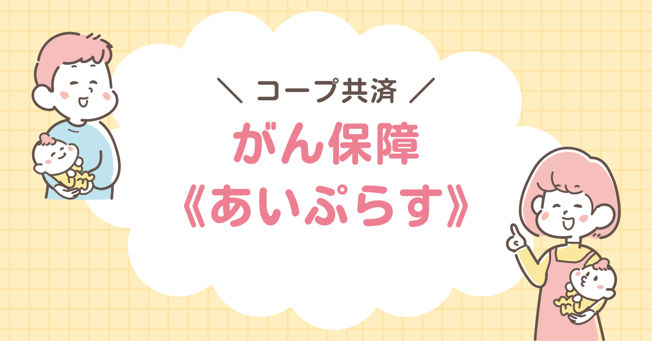 コープ共済　あいぷらす　がん保障