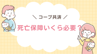 コープ共済　死亡保障
