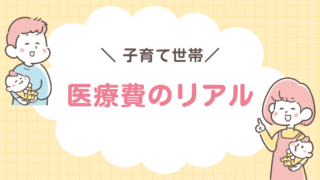 子育て世帯　医療費
