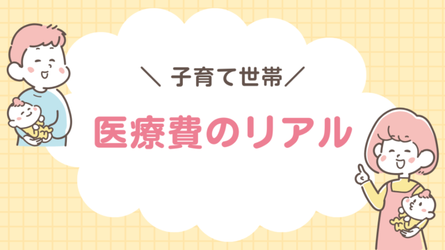 子育て世帯　医療費