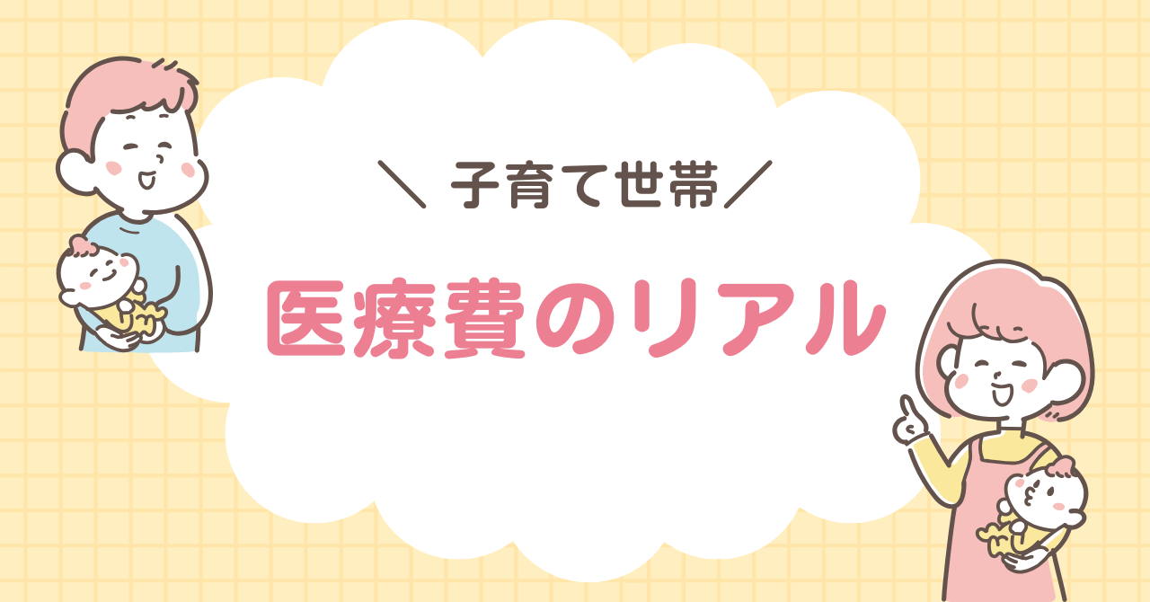 子育て世帯　医療費