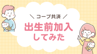 コープ共済　出生前加入