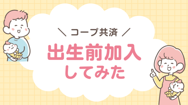 コープ共済　出生前加入