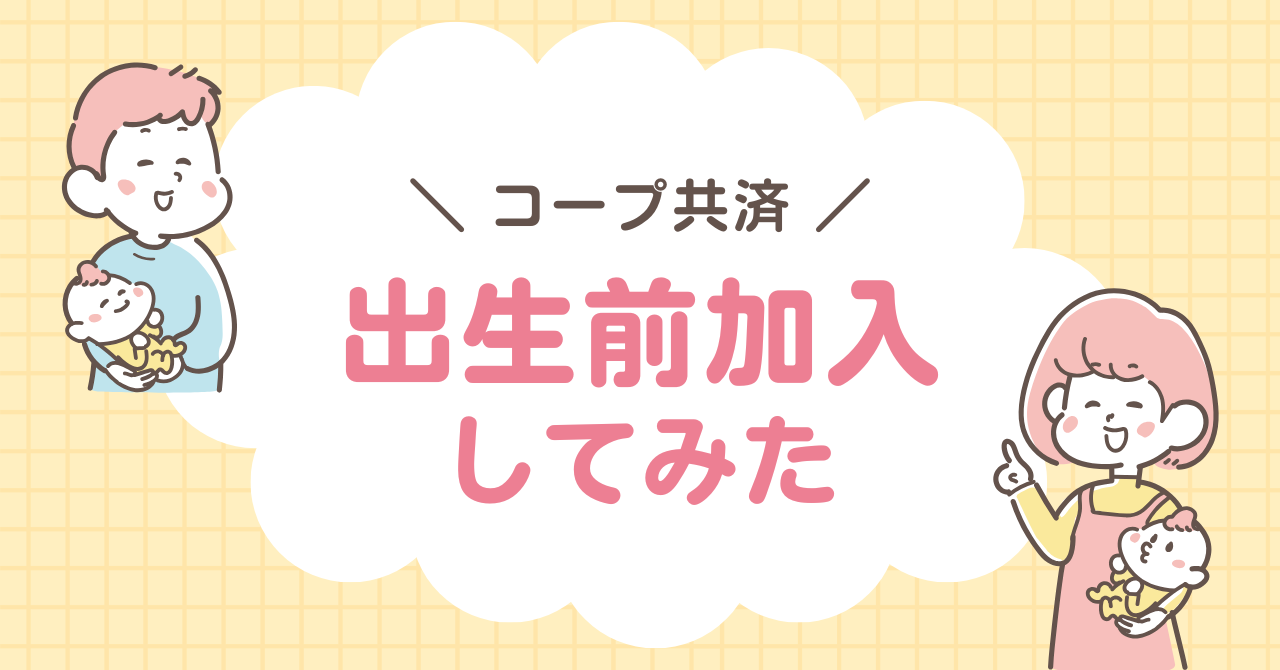 コープ共済　出生前加入
