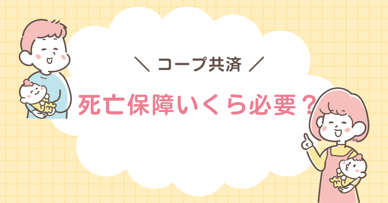 コープ共済　死亡保障