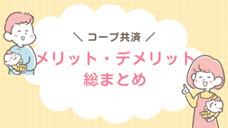 コープ共済　メリット・デメリット