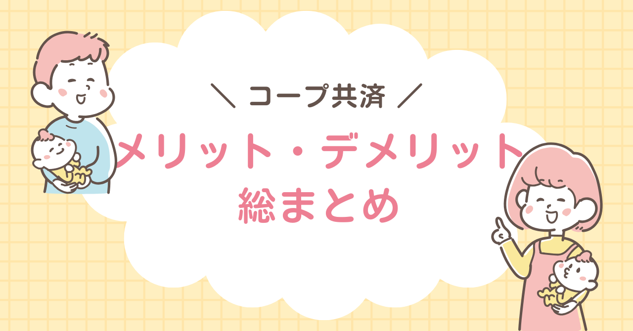 コープ共済　メリット・デメリット