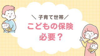こども　保険　必要？