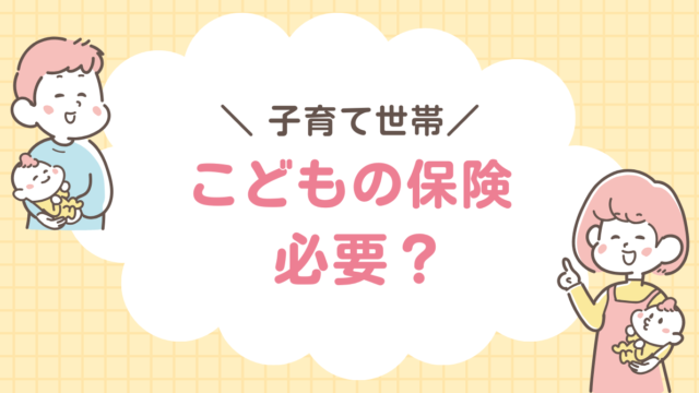 こども　保険　必要？