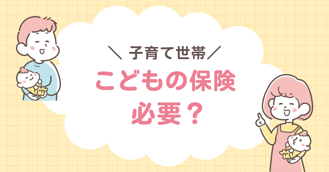 こども　保険　必要？