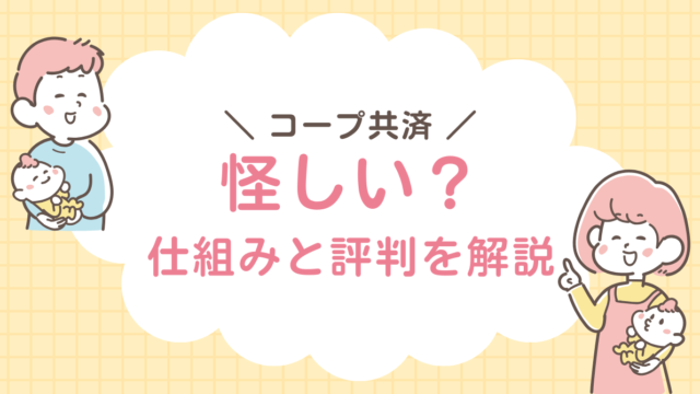 コープ共済　怪しい？　評判　解説