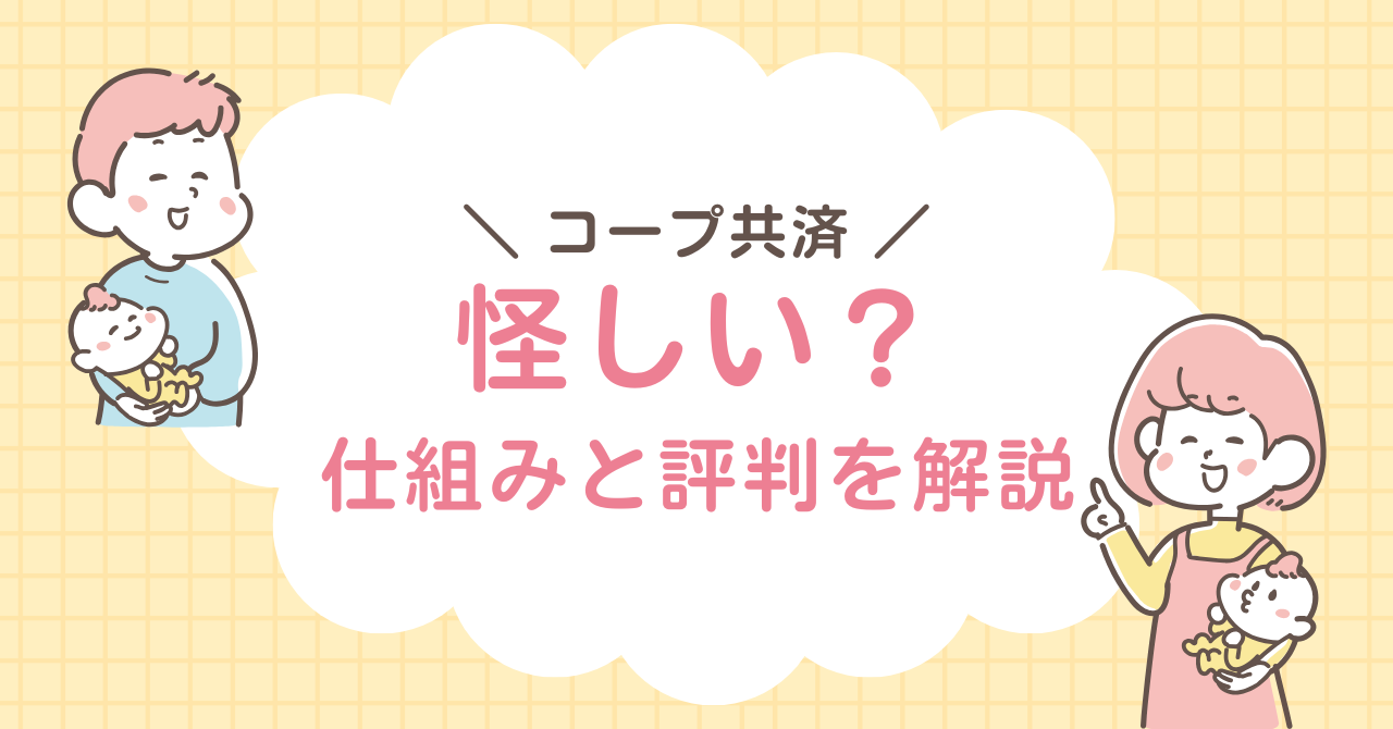 コープ共済　怪しい？　評判　解説