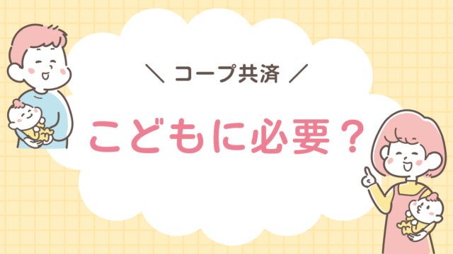コープ共済　こども　必要？