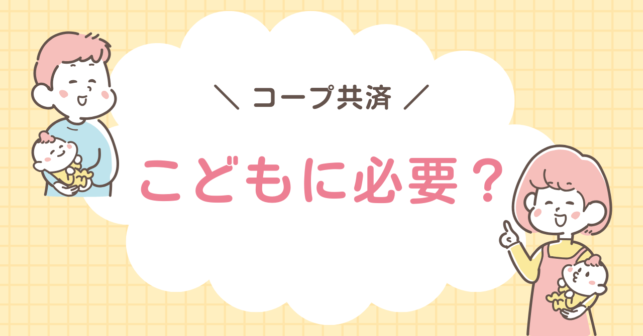コープ共済　こども　必要？