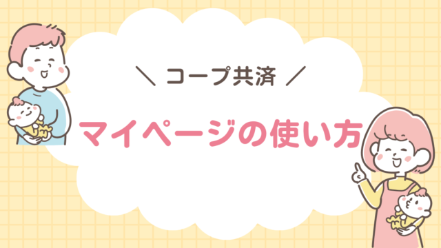 コープ共済　マイページ　使い方
