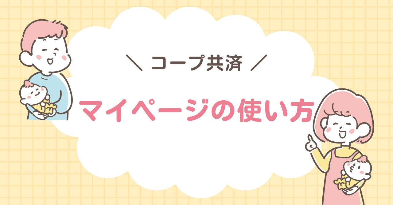 コープ共済　マイページ　使い方