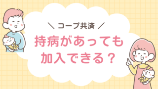 コープ共済　持病