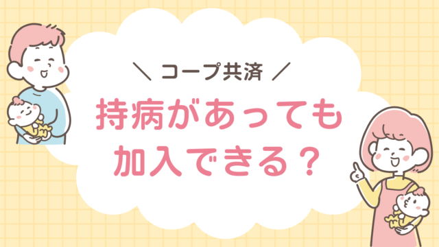 コープ共済　持病
