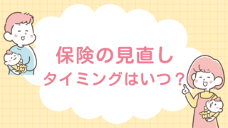 保険の見直し　タイミング　いつ