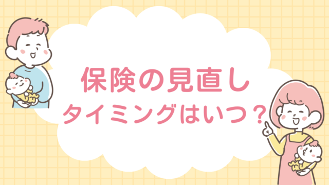 保険の見直し　タイミング　いつ