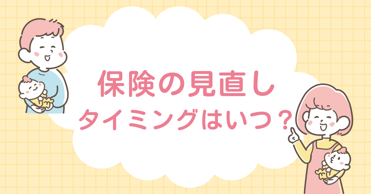保険の見直し　タイミング　いつ