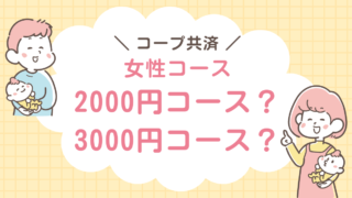 女性コース　2000円　3000円　どっち