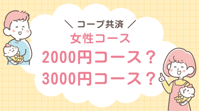女性コース　2000円　3000円　どっち