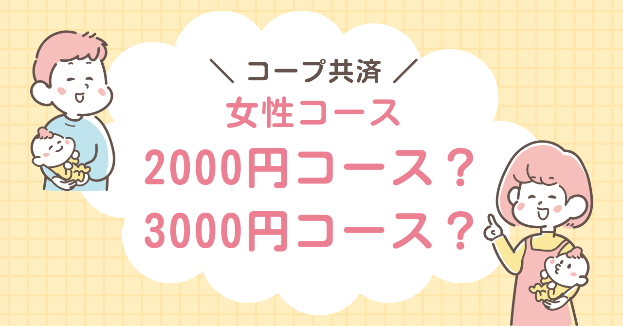 女性コース　2000円　3000円　どっち