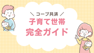 コープ共済　子育て世帯　完全ガイド